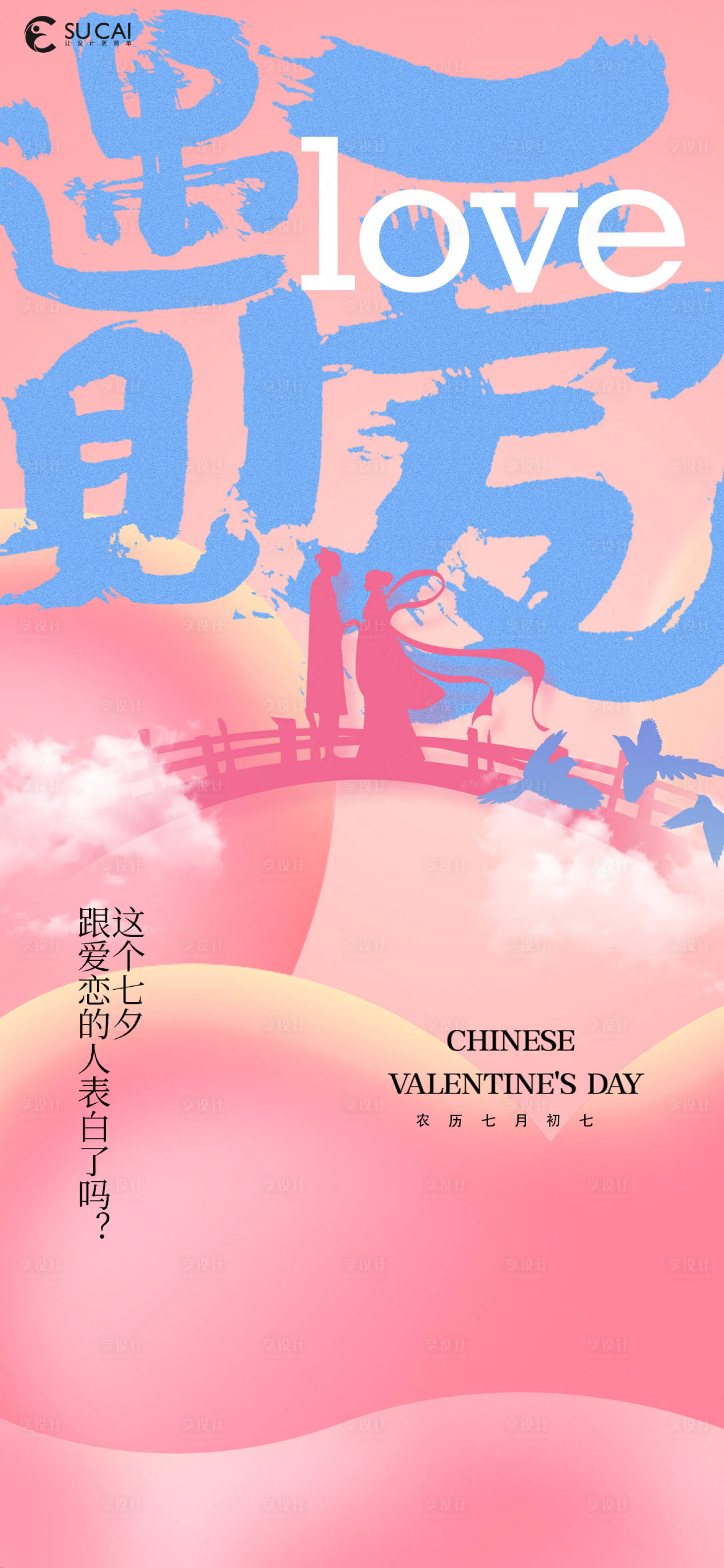 源文件下载【享设计】搜索编号：85390025218092587【七夕节】