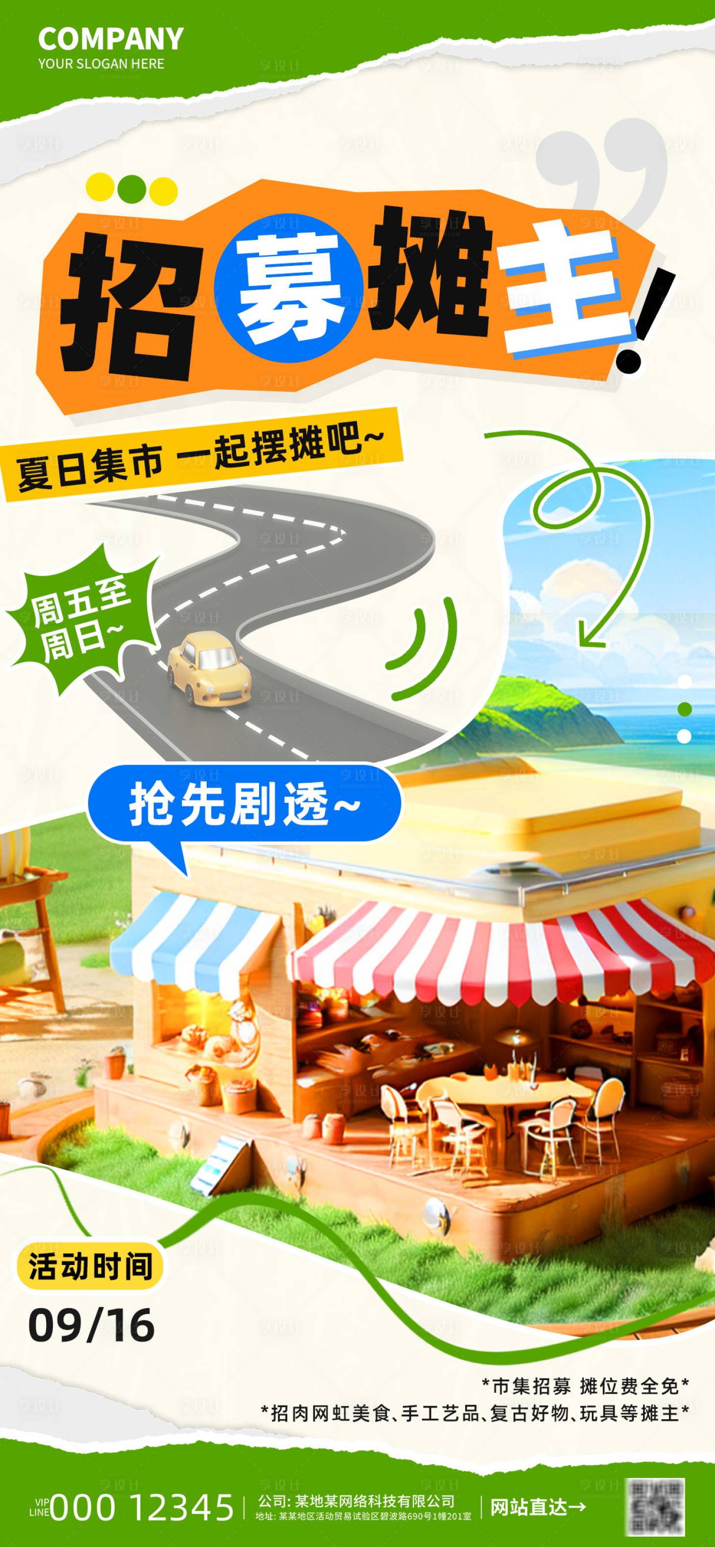 源文件下載【享設(shè)計】搜索編號：51530025366652924【夏日市集攤主招募商超活動海報】