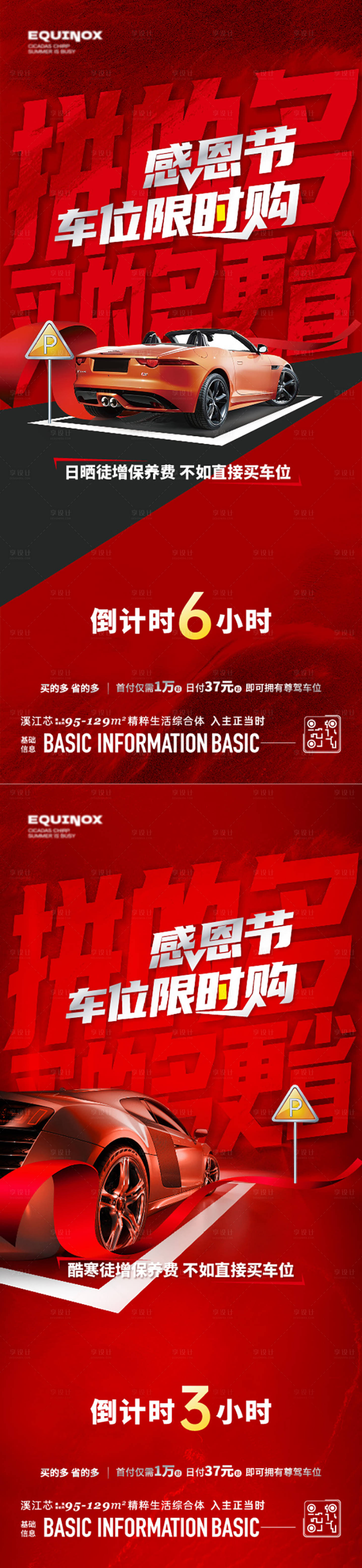 源文件下载【享设计】搜索编号：96440025122229861【车位倒计时海报】