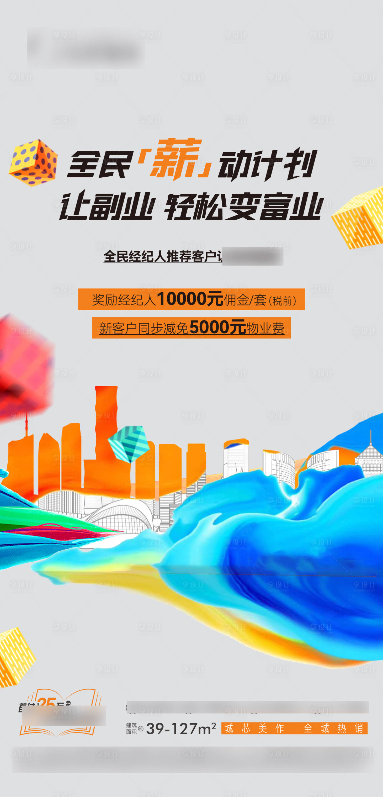 源文件下載【享設計】搜索編號：18770025069439246【老帶新海報】