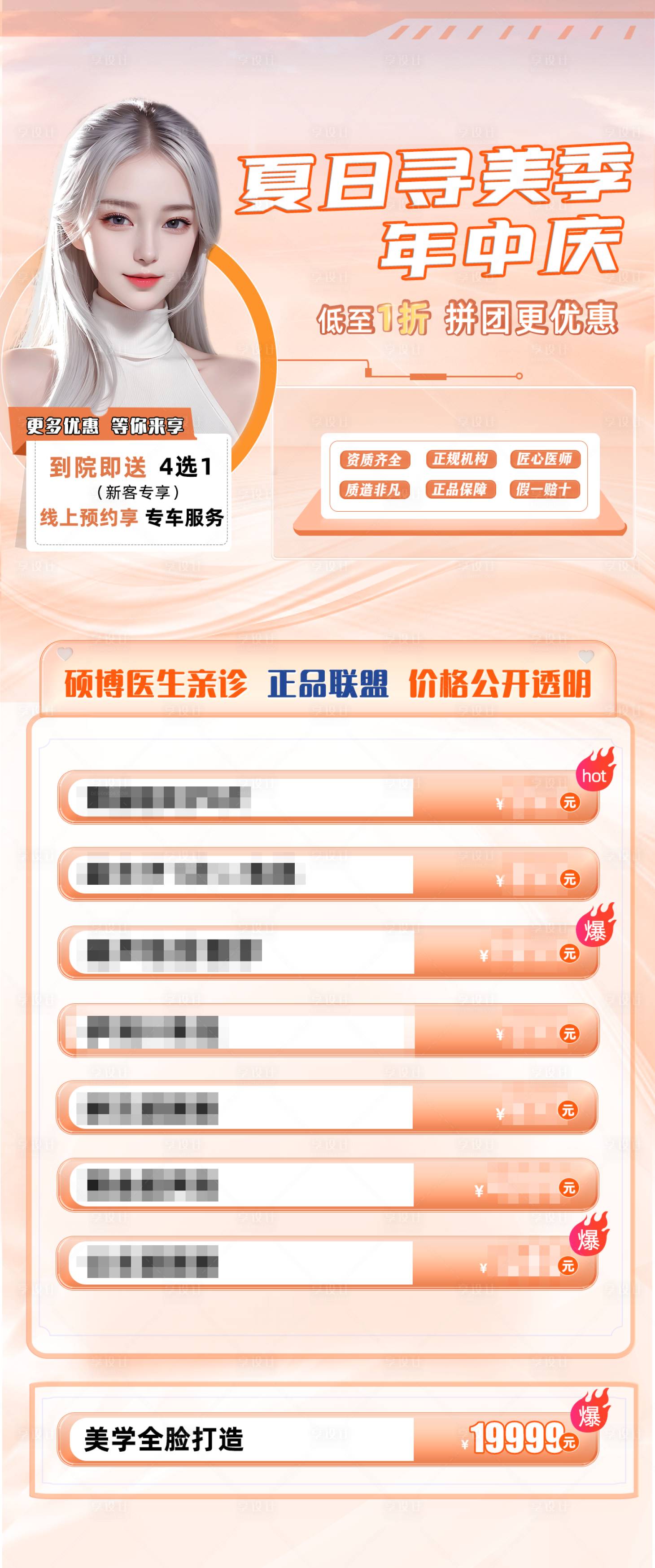 源文件下載【享設計】搜索編號：88400024974852013【醫美人物活動詳情頁】