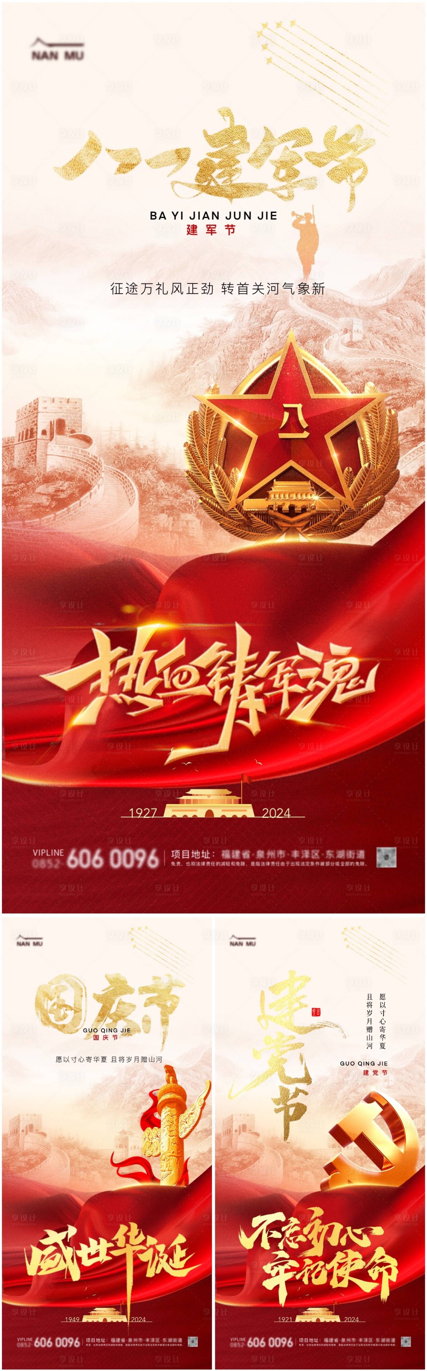 源文件下载【建军节建党节国庆节海报】编号：35490025246641175