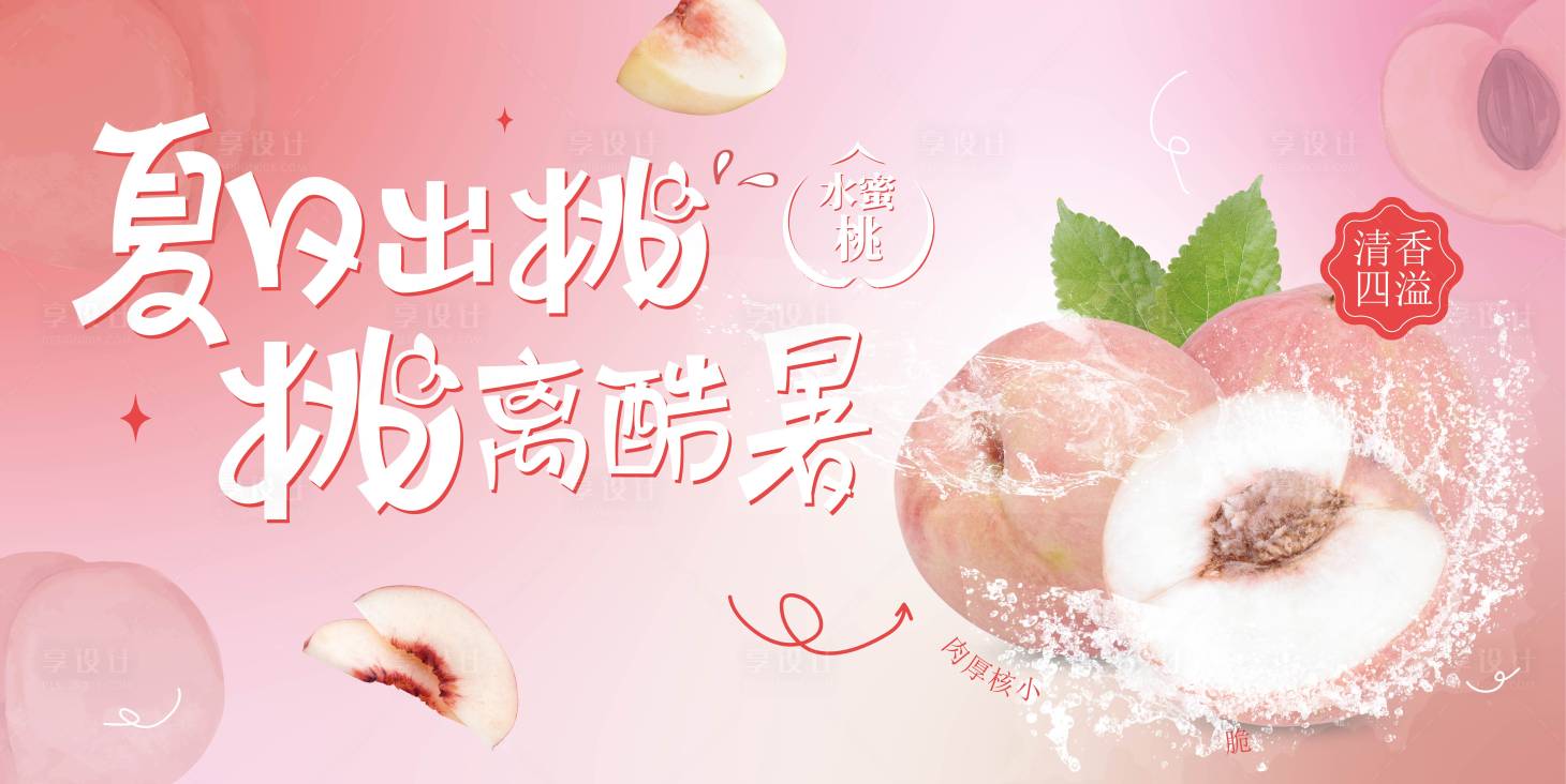 源文件下载【夏日桃子活动海报】编号：97550017316167004