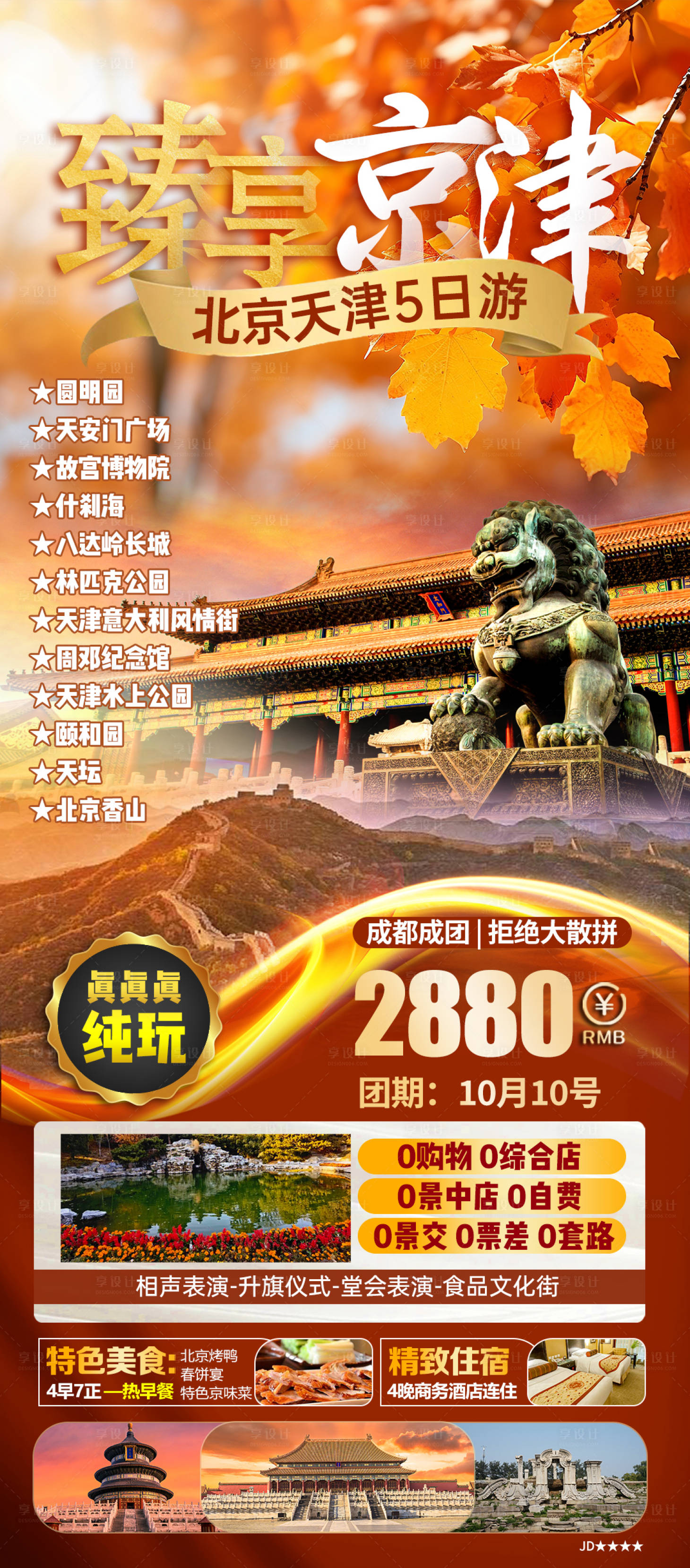 源文件下載【享設計】搜索編號：73380025209736909【臻享京津北京天津海報】