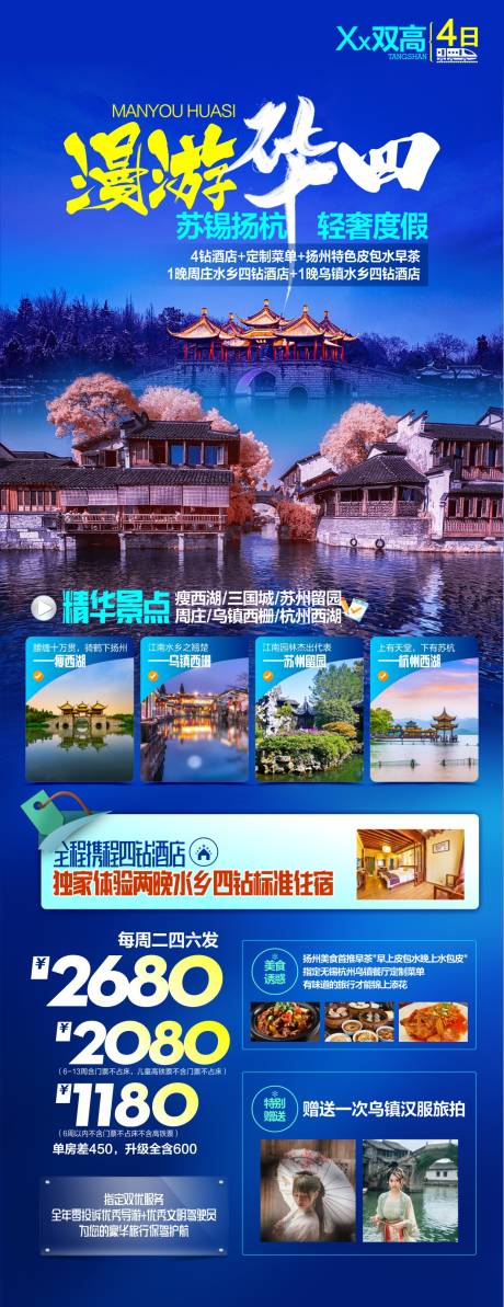 华东旅游海报