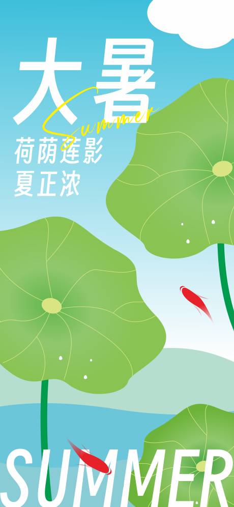 源文件下载【大暑海报】编号：49880024934214868