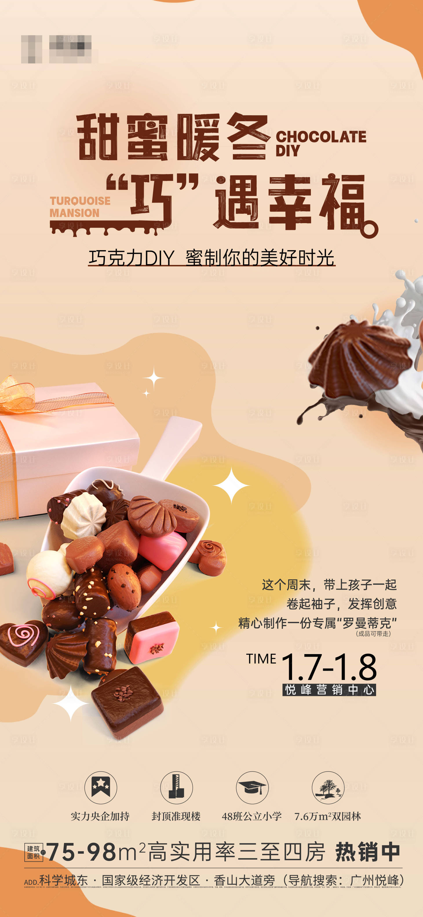 源文件下载【享设计】搜索编号：65620025312492704【地产巧克力DIY活动海报】