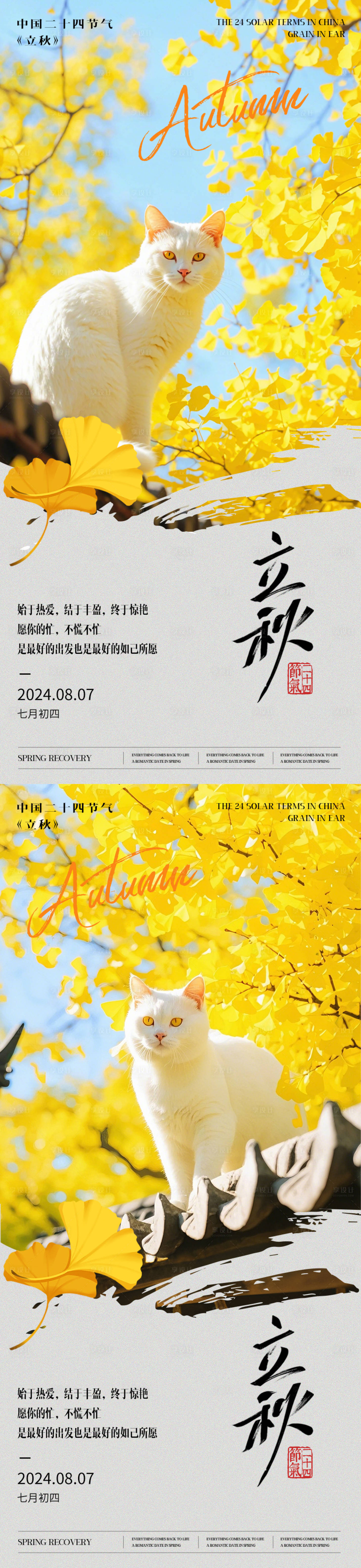 源文件下載【享設(shè)計】搜索編號：42300025454111297【立秋貓咪海報】