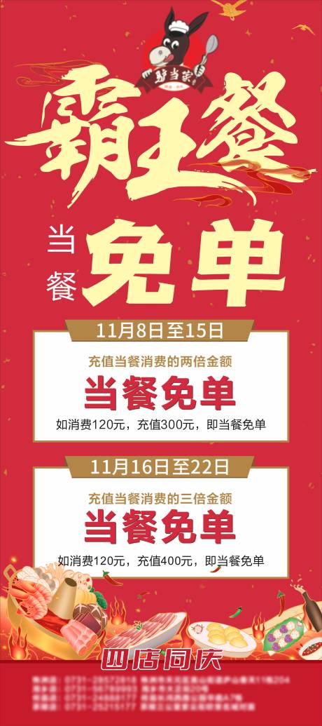 源文件下载【餐饮霸王餐免单展架易拉宝】编号：16320025413643935