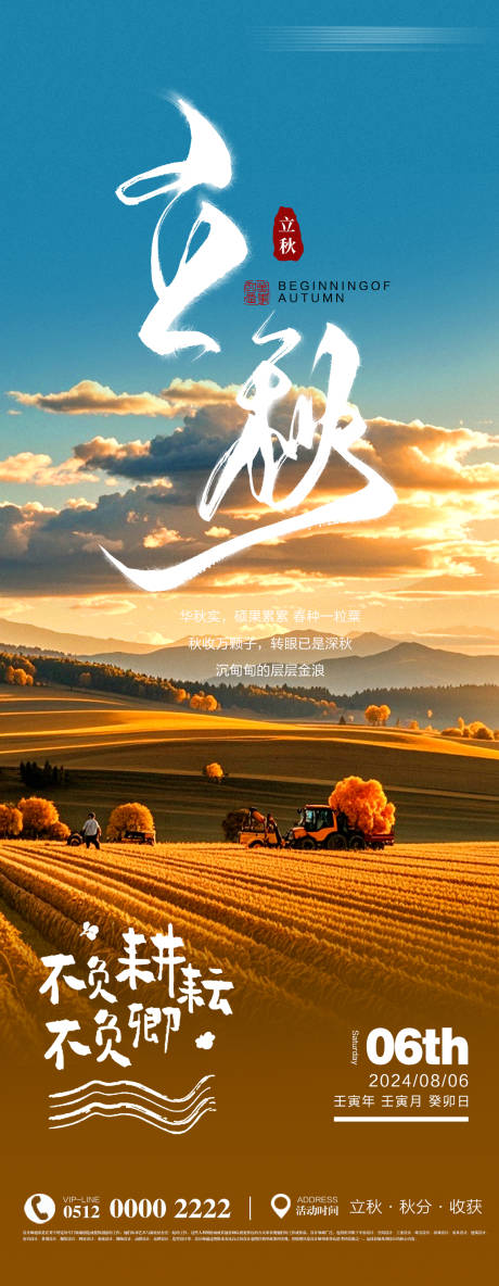 源文件下载【享设计】搜索编号：23570025372743490【立秋海报】