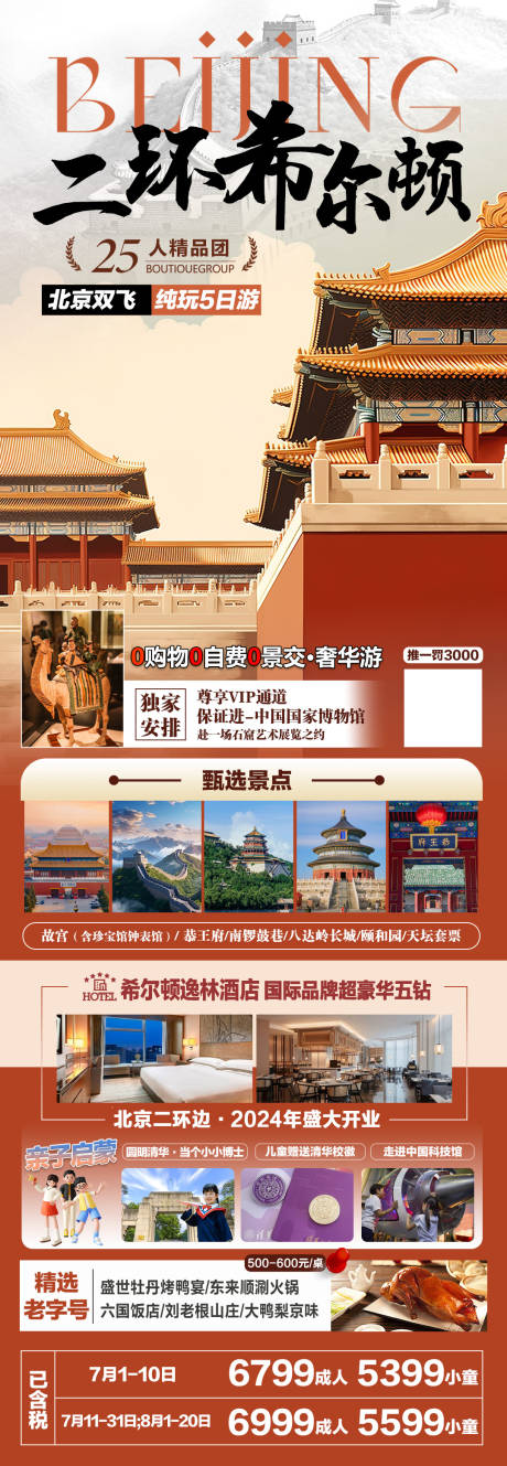 源文件下载【北京二环希尔顿旅游海报】编号：38700025077075332