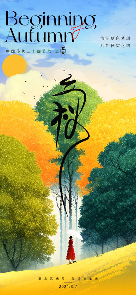 源文件下載【立秋唯美創意海報】編號：68940025279421315