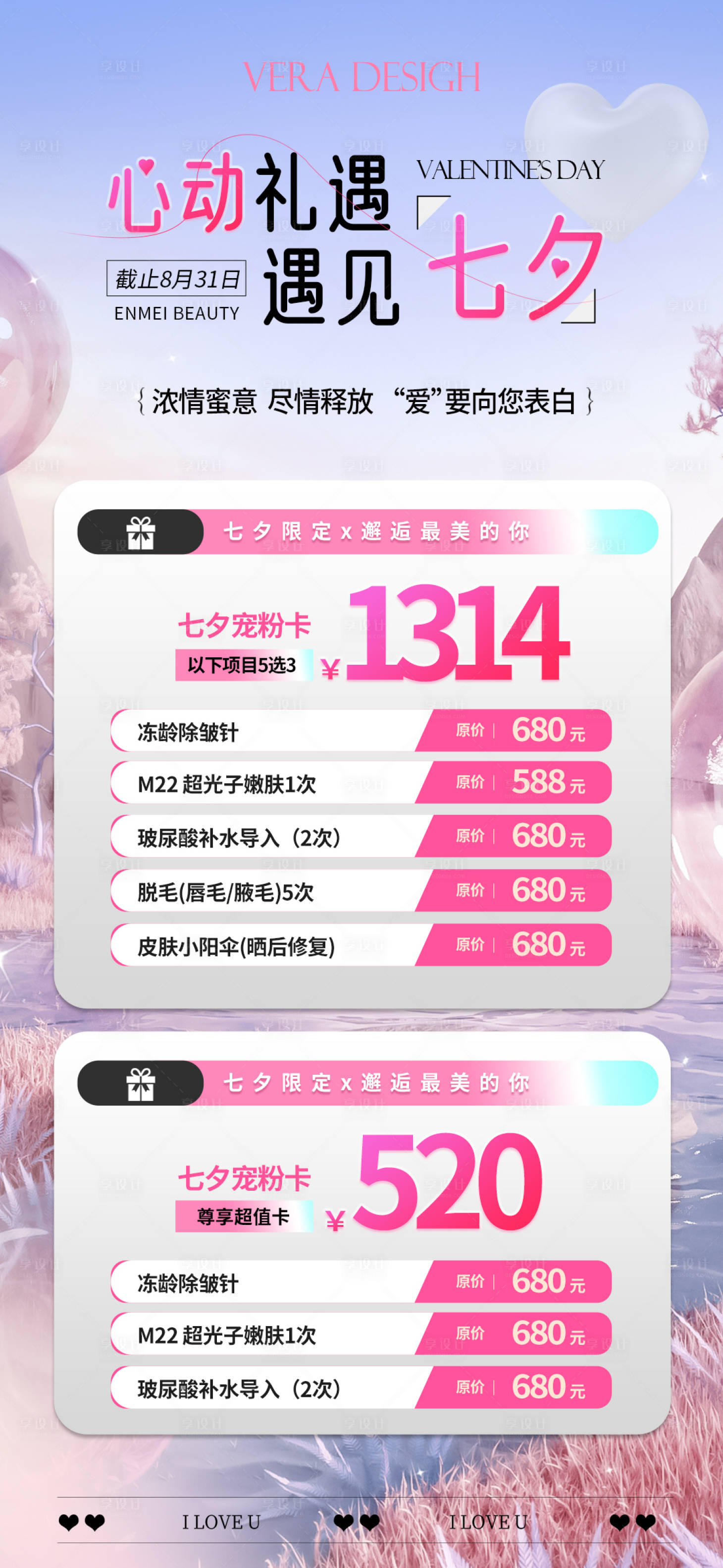 源文件下載【享設(shè)計(jì)】搜索編號(hào)：13850025054388402【美業(yè)夏日七夕卡項(xiàng)活動(dòng)海報(bào)】