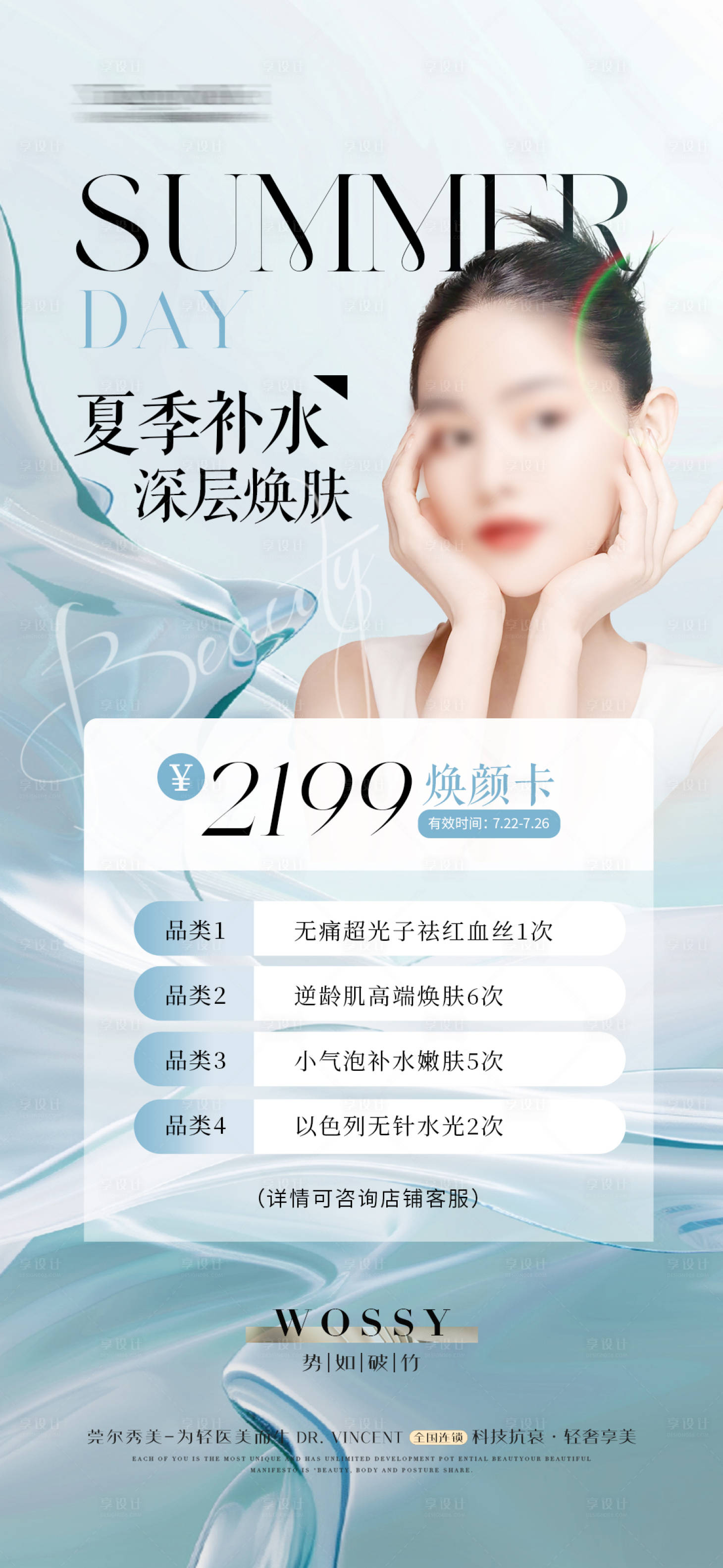 源文件下载【医美夏季补水活动海报】编号：89770025101908803