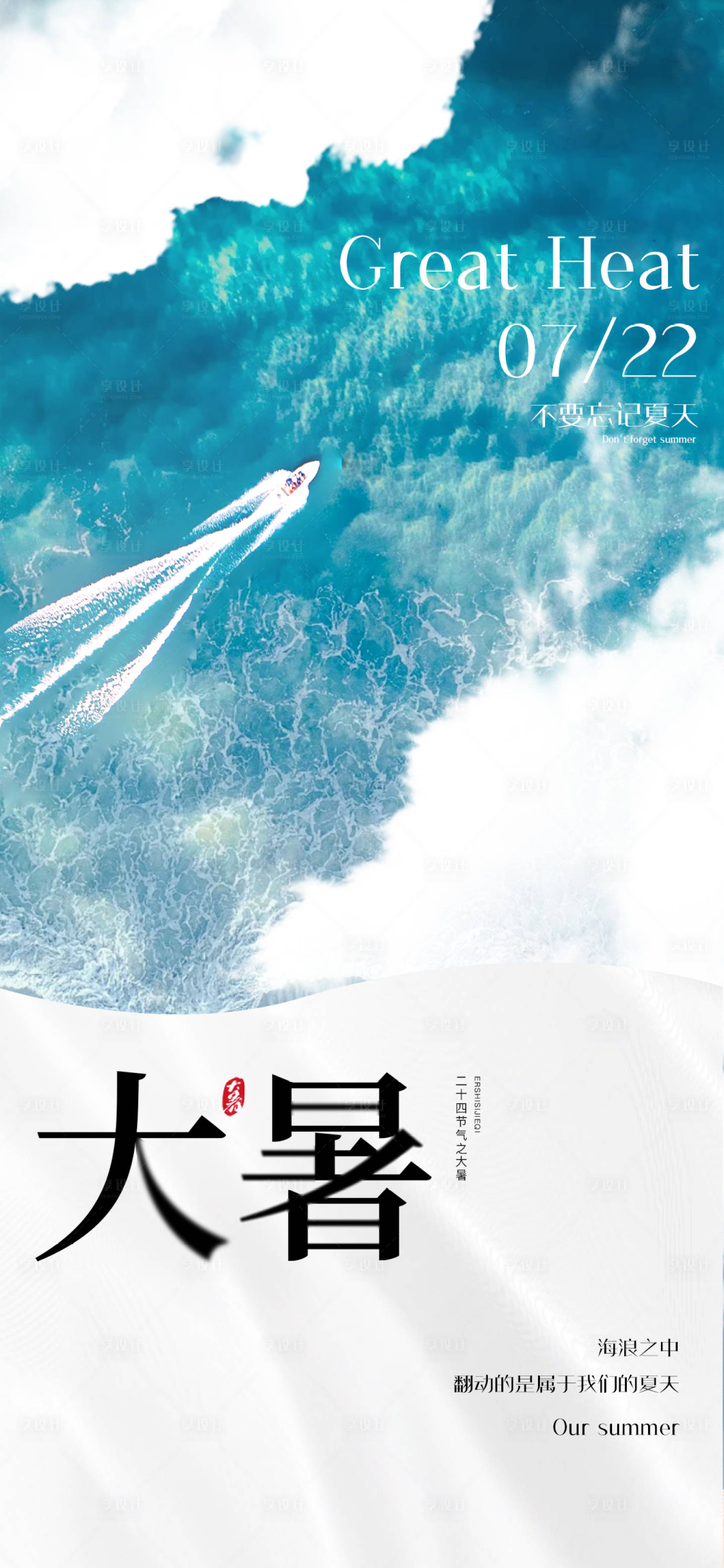 源文件下载【享设计】搜索编号：47160025175236982【大暑海报】