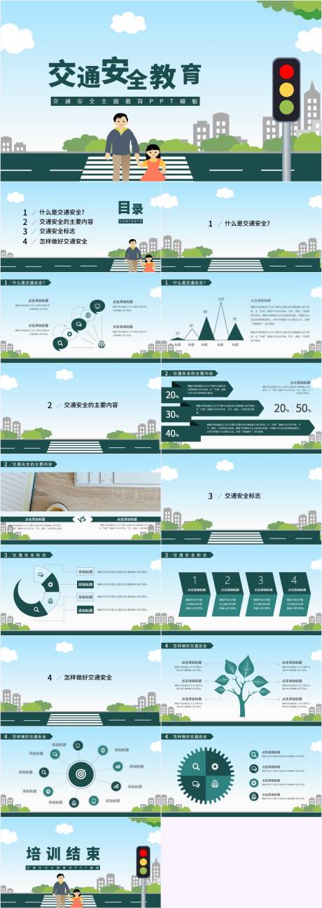 源文件下載【享設(shè)計(jì)】搜索編號(hào)：79390025244914086【藍(lán)色交通安全主題教育PPT】