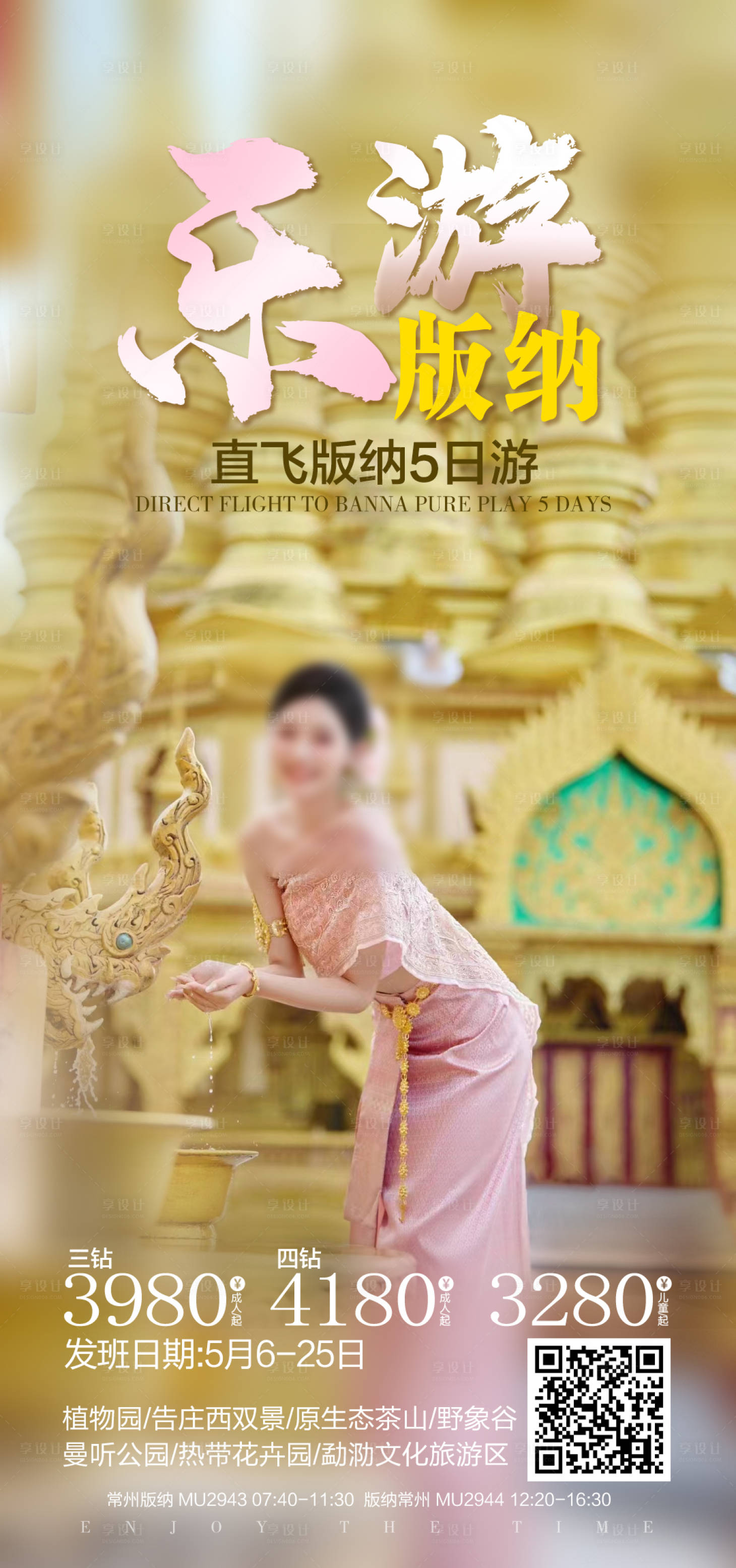 源文件下載【享設(shè)計】搜索編號：79790024820287108【版納旅游】