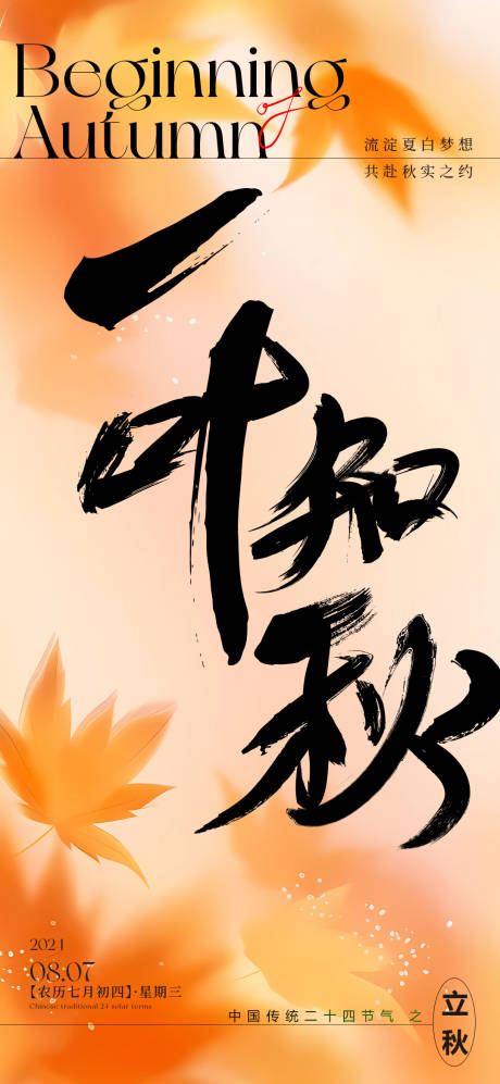 源文件下载【享设计】搜索编号：39570025363351807【立秋海报】