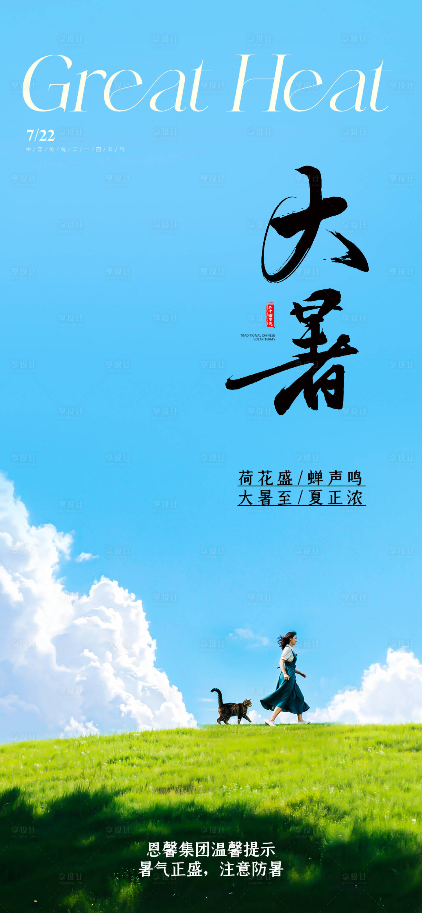 源文件下载【享设计】搜索编号：99620025252415632【大暑节气海报】