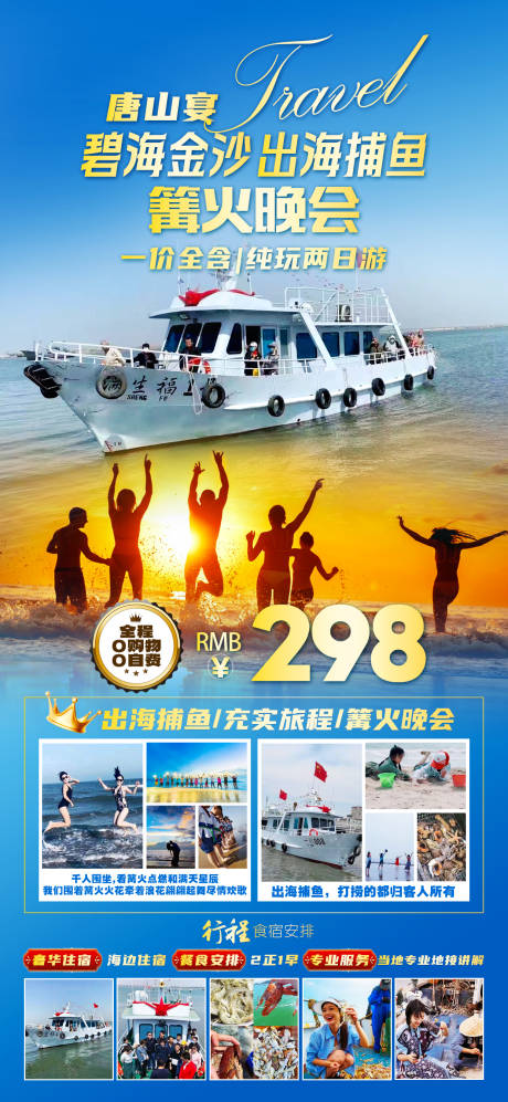 源文件下载【北戴河出海捕鱼旅游海报】编号：25870025234621639