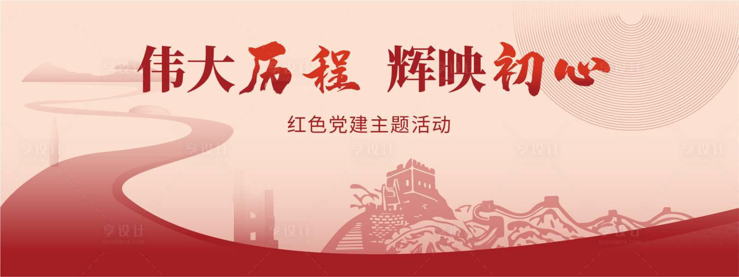 源文件下载【享设计】搜索编号：83340025454454052【红色党建主视觉】