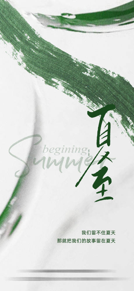 源文件下载【享设计】搜索编号：76880024977952228【夏至海报】