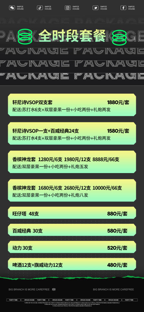 源文件下载【酒吧套餐宣传海报】编号：77990025204292731