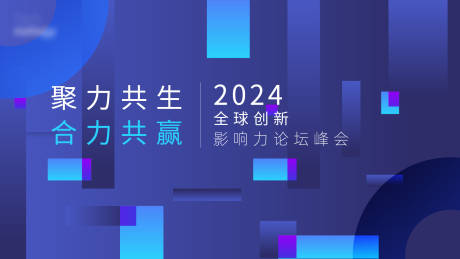 源文件下载【科技论坛峰会】编号：53130025208747139