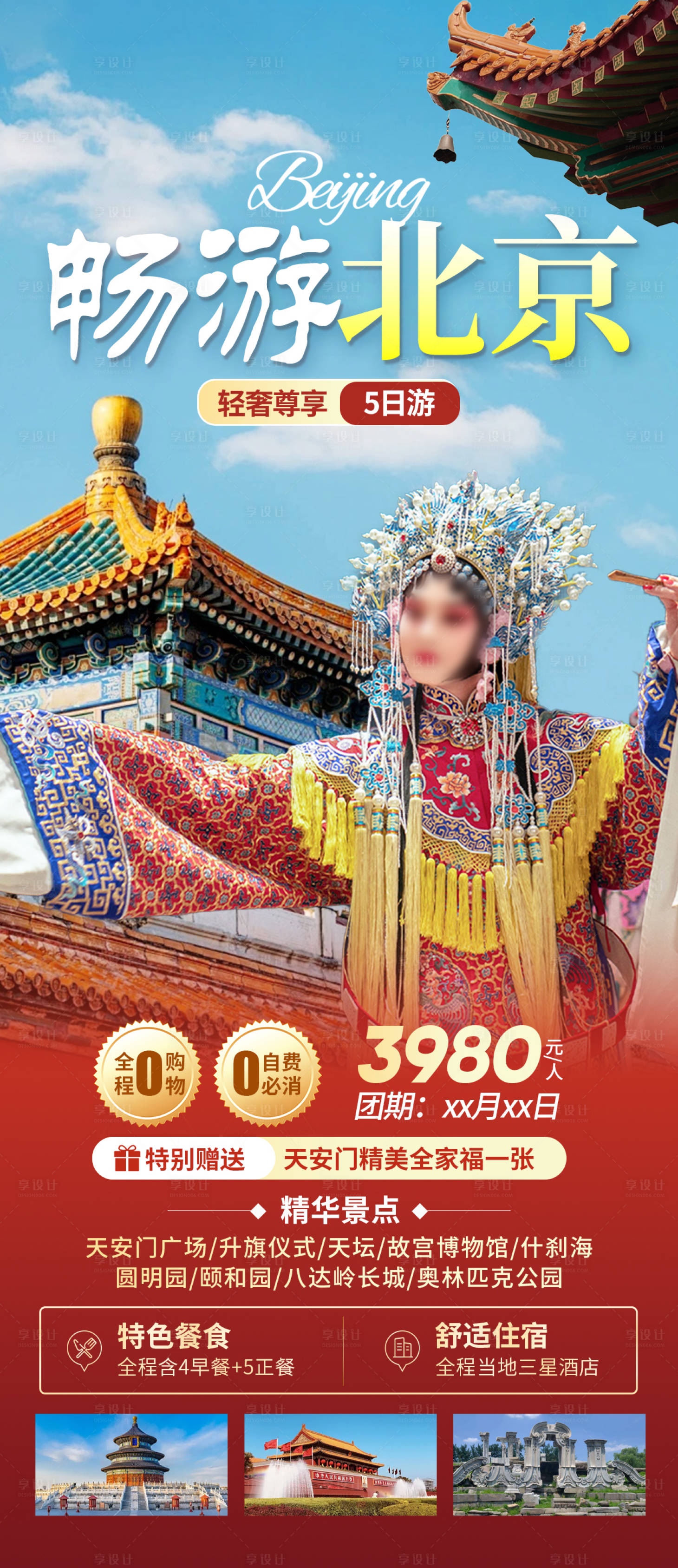 源文件下載【享設計】搜索編號：85350025153221976【北京旅游海報】