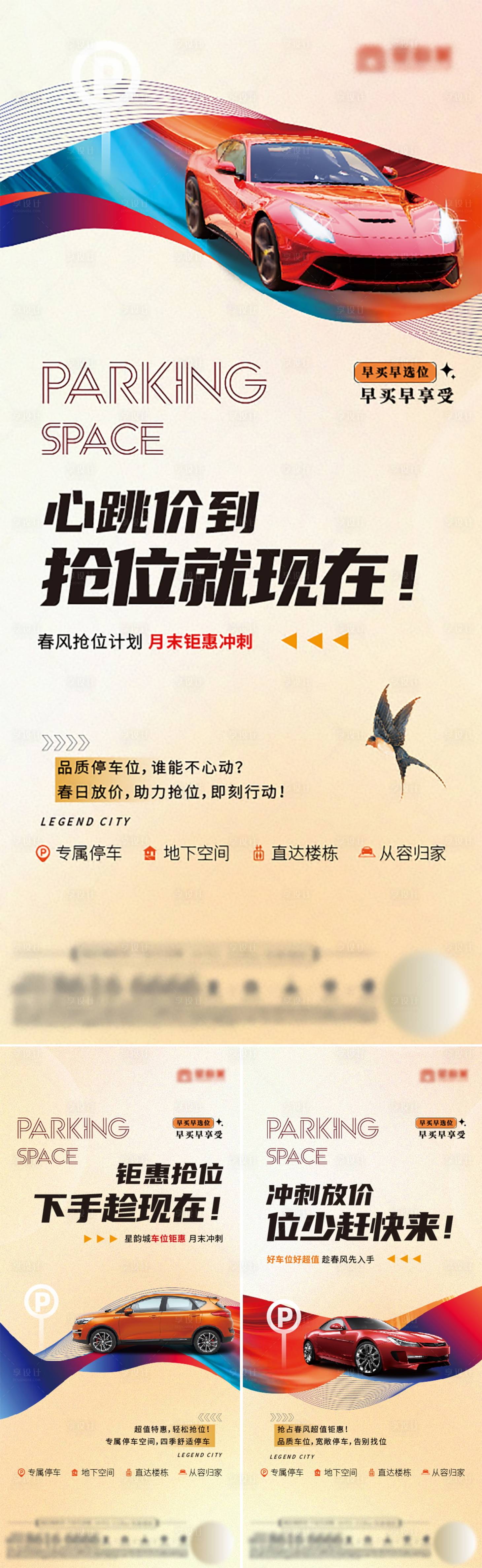 源文件下载【享设计】搜索编号：76960025033247632【地产车位促销系列海报】
