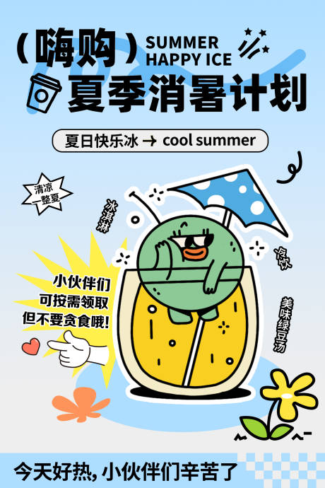 源文件下载【享设计】搜索编号：68600025172512016【夏季消暑计划海报】