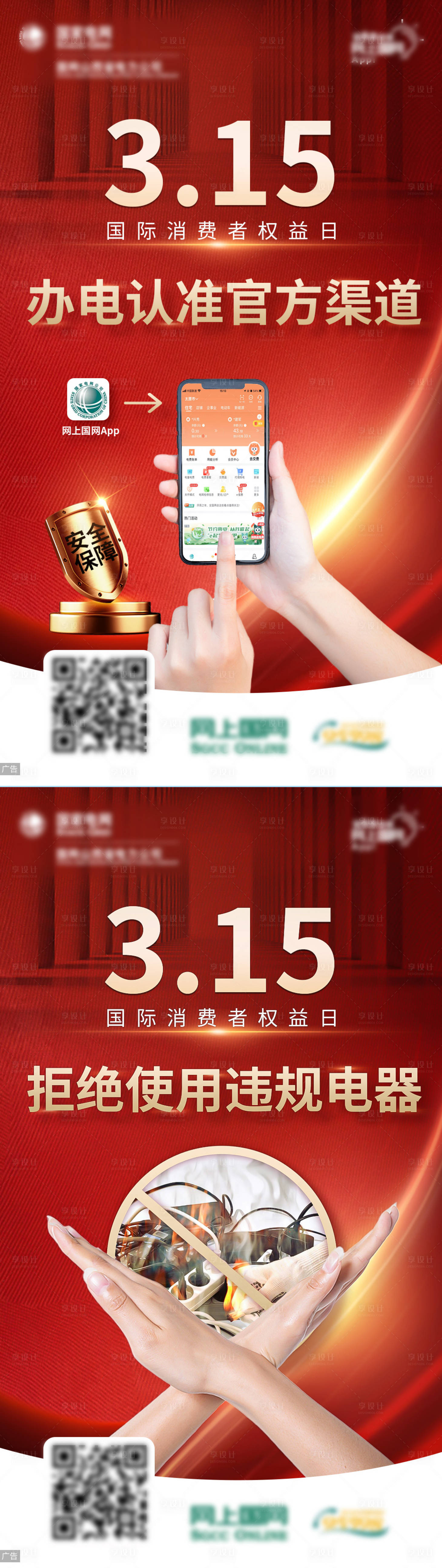 源文件下載【享設計】搜索編號：18680024972951028【315國際消費者權益日海報】