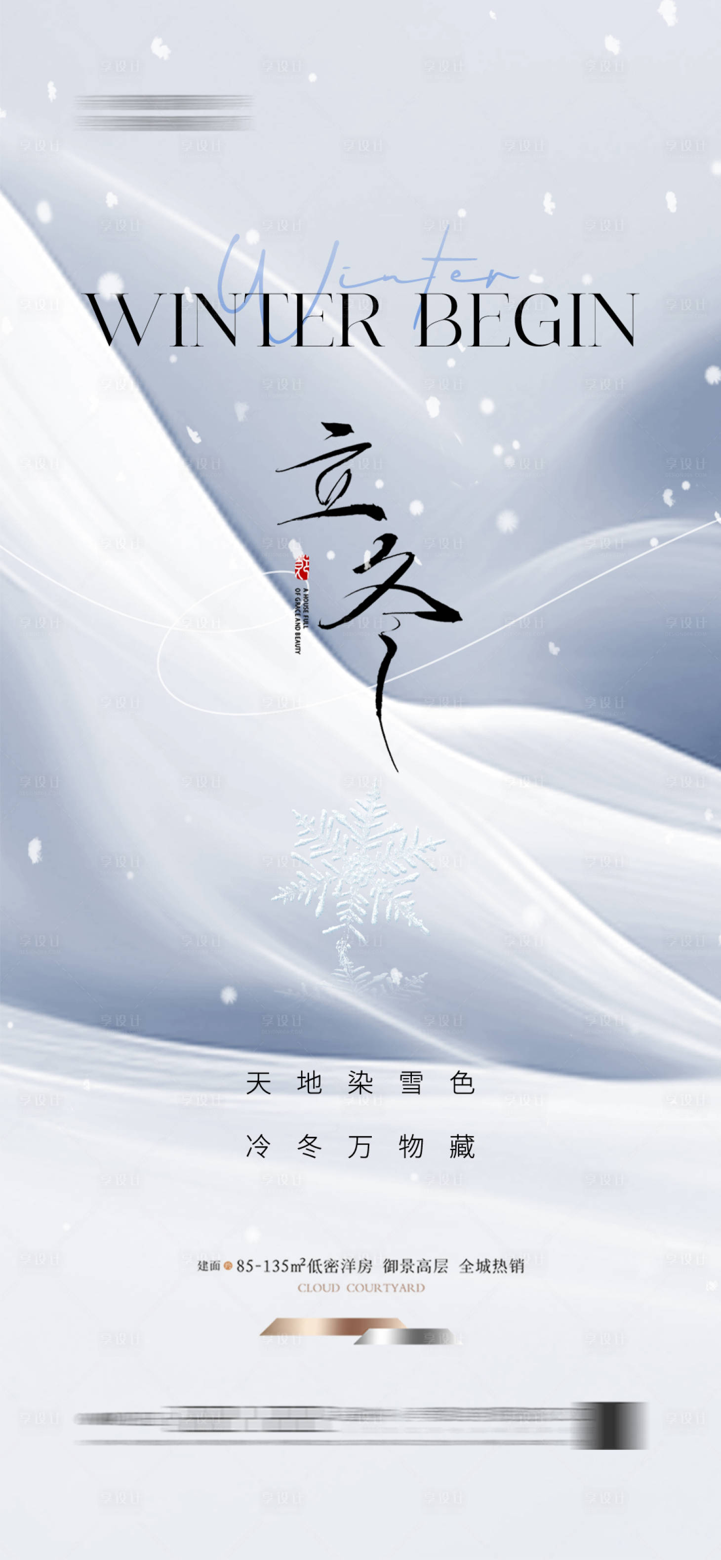 源文件下载【享设计】搜索编号：63600025404951527【立冬节气海报】