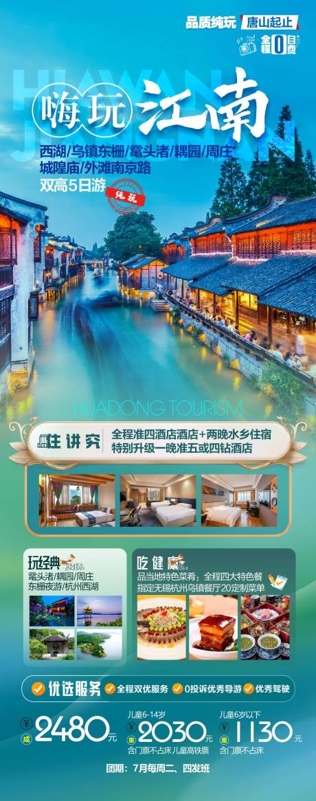 源文件下載【華東旅游海報】編號：12640025235913724