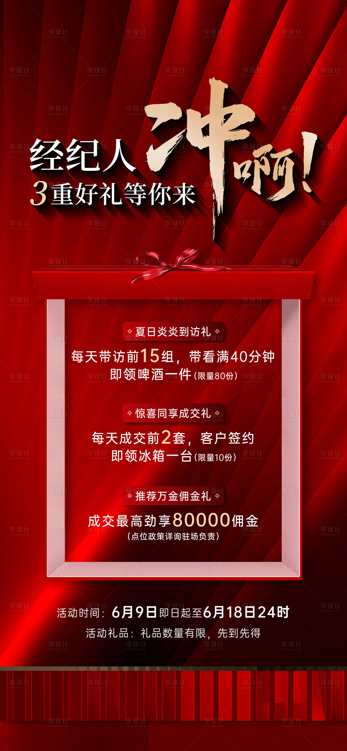 源文件下载【享设计】搜索编号：24300025314277264【地产冲刺礼礼盒海报】