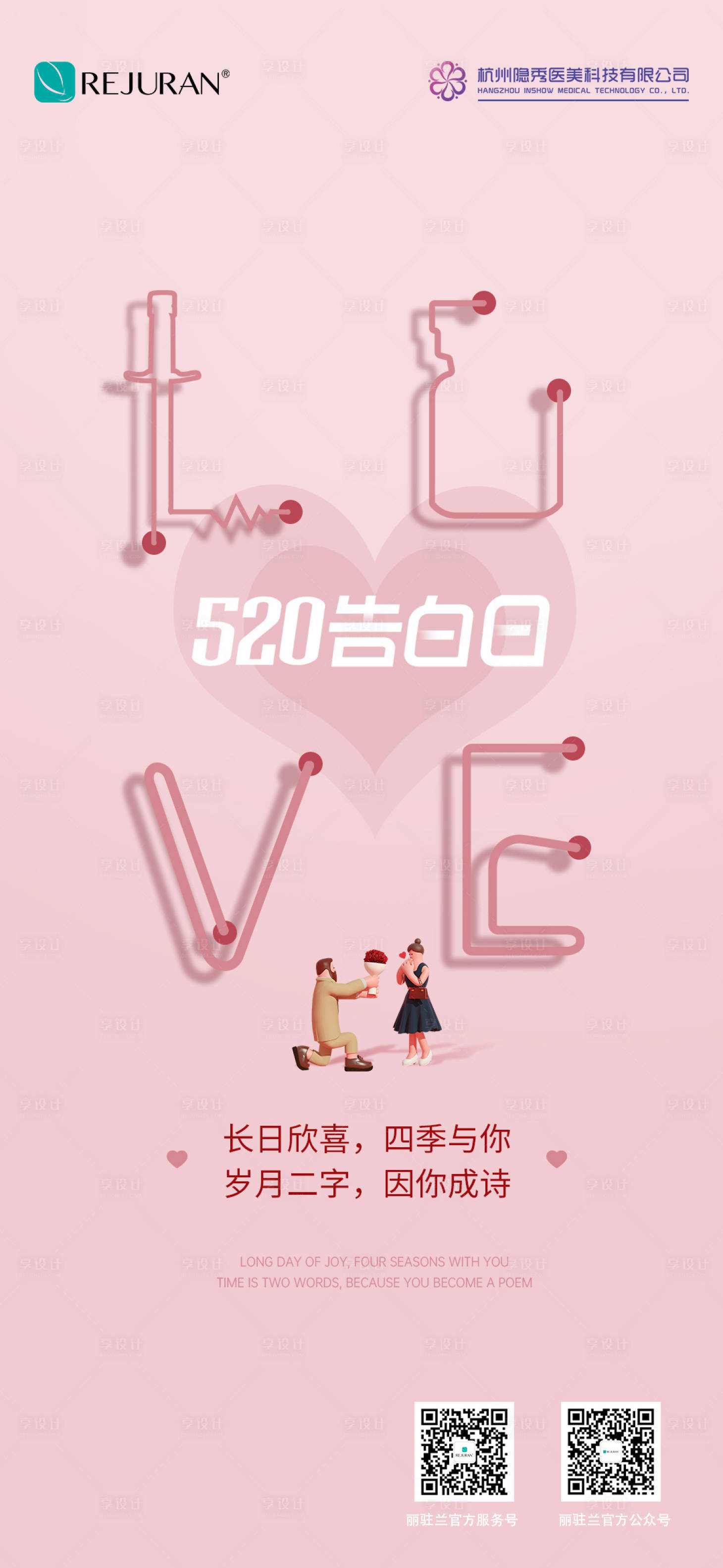 源文件下载【享设计】搜索编号：91210025137575012【520医美宣发图】