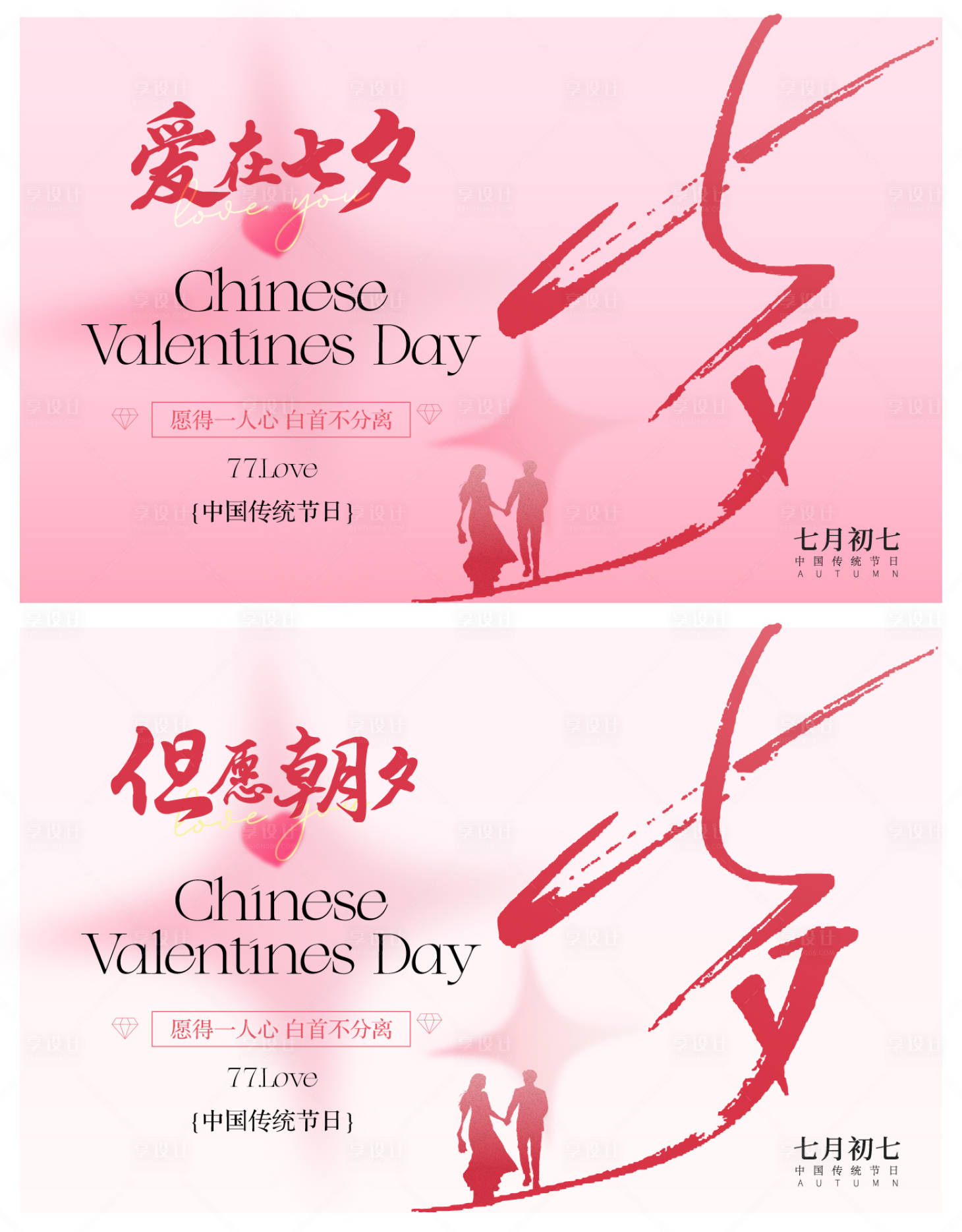 源文件下载【享设计】搜索编号：24450025424418272【七夕情人节展板】