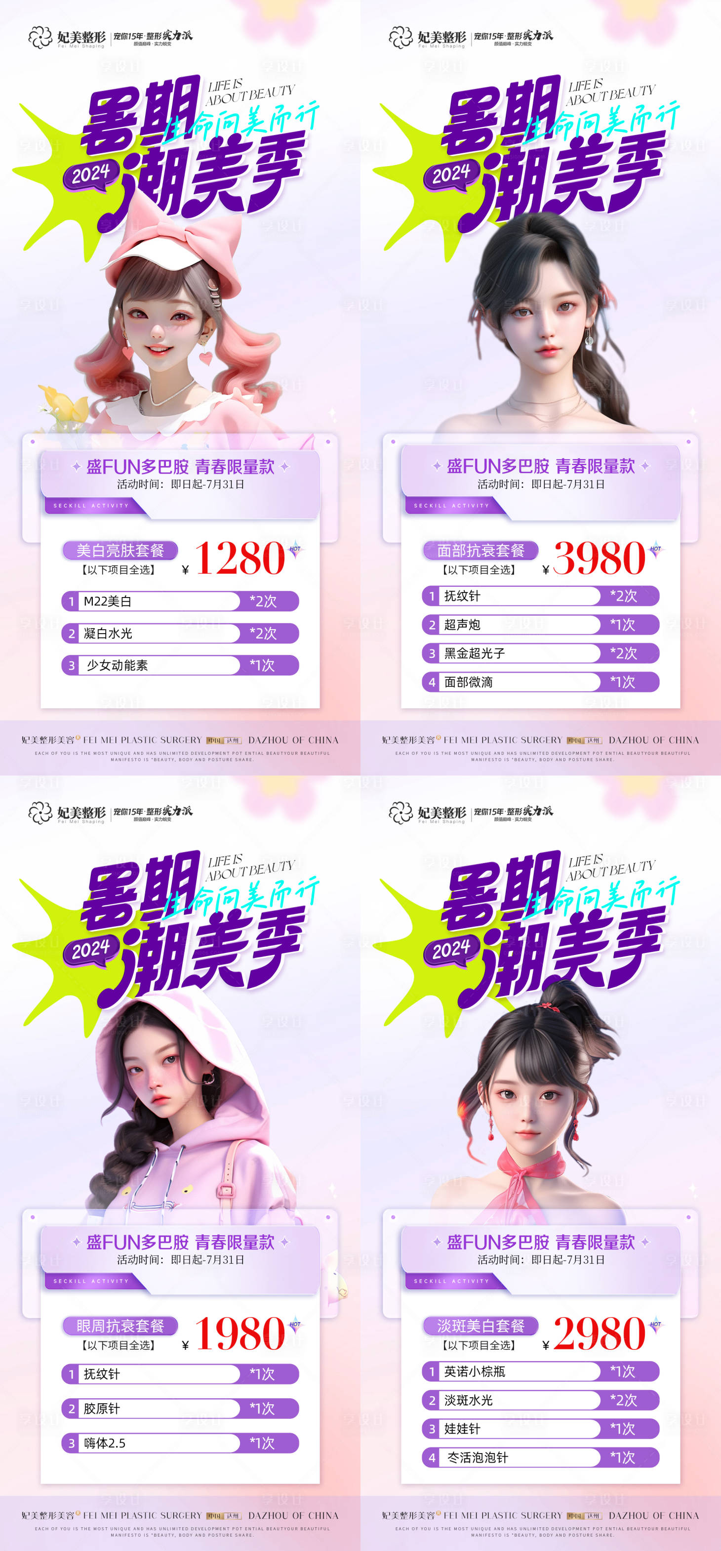 源文件下載【享設計】搜索編號：97750025044131570【醫(yī)美暑期夏季卡項套餐系列海報】