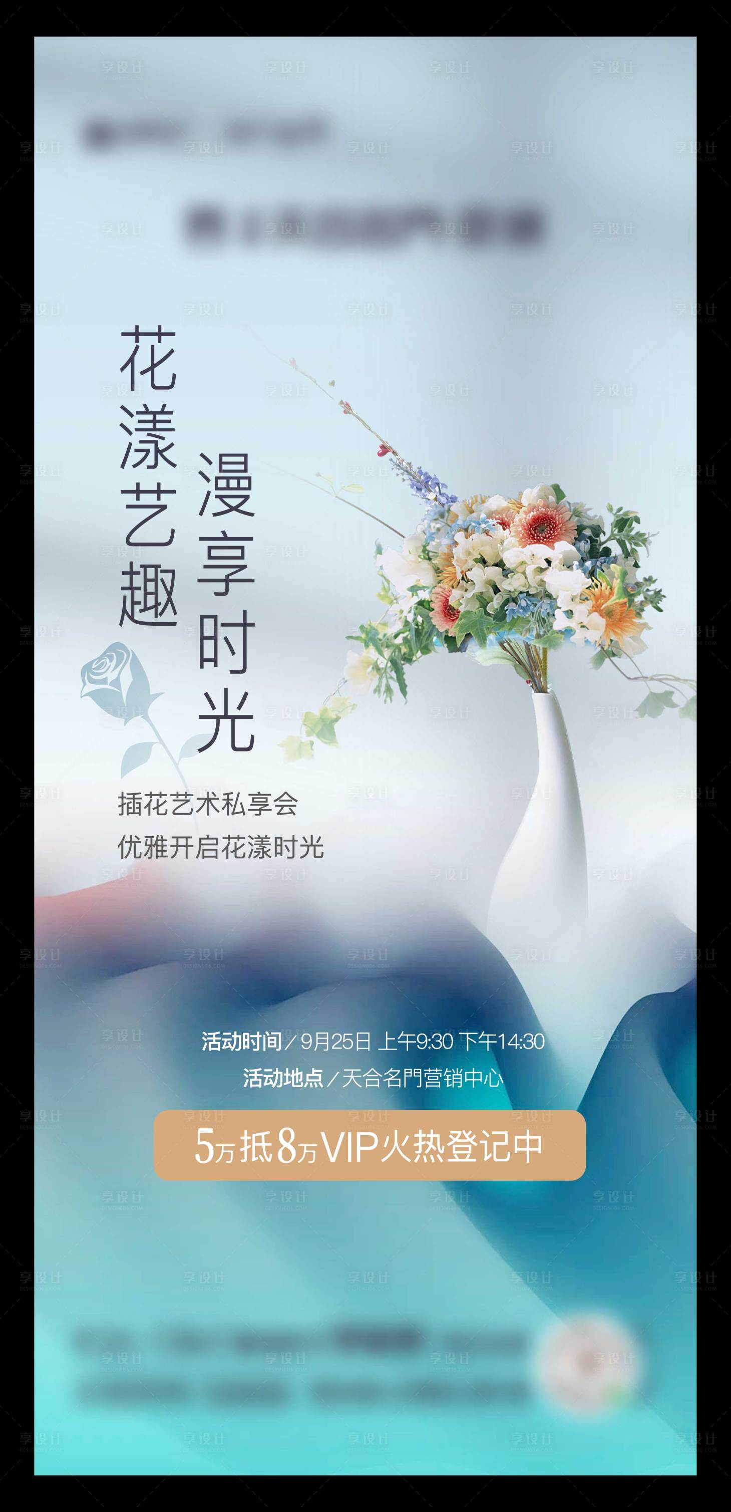 源文件下載【享設計】搜索編號：32270025035619575【地產插花活動海報】