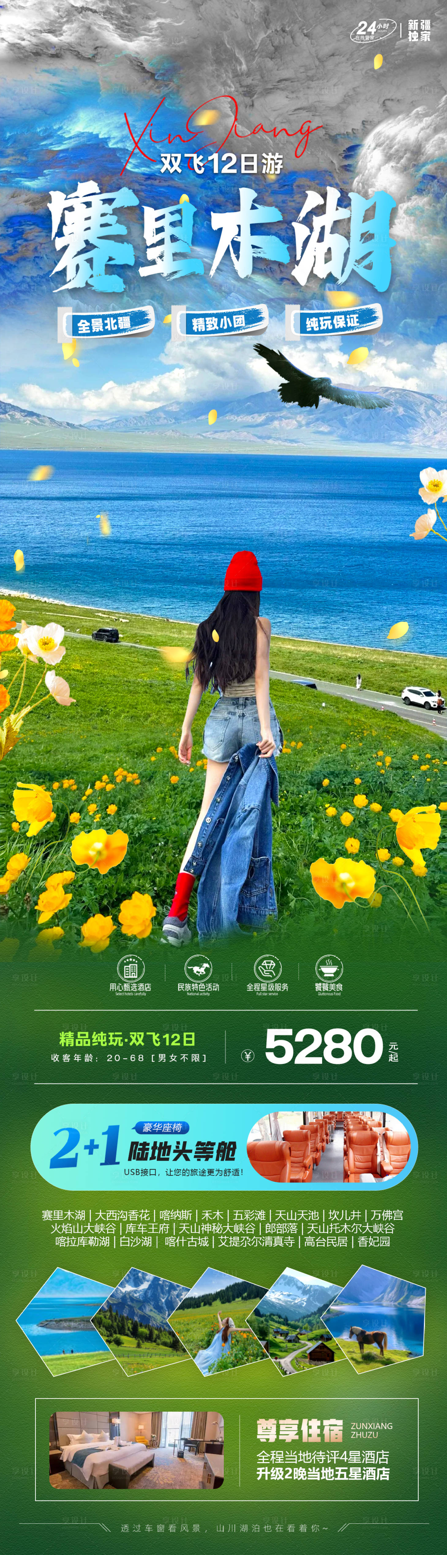 源文件下载【享设计】搜索编号：69610024872972353【赛里木湖旅游长图海报】