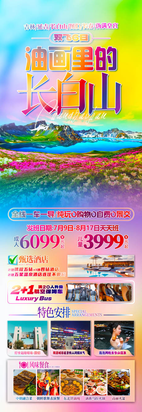 源文件下载【东北长白山旅游长图海报】编号：91340025234969843