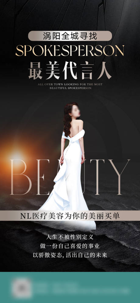 源文件下载【轻医美招募代言人宣传海报】编号：72250024881636101