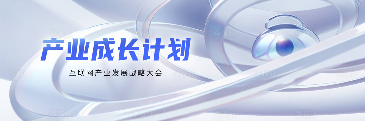 源文件下载【享设计】搜索编号：66330025122533099【浅色互联网大会活动背景板】