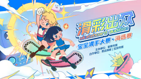 源文件下载【滑板海选赛背景板】编号：94110025442127430