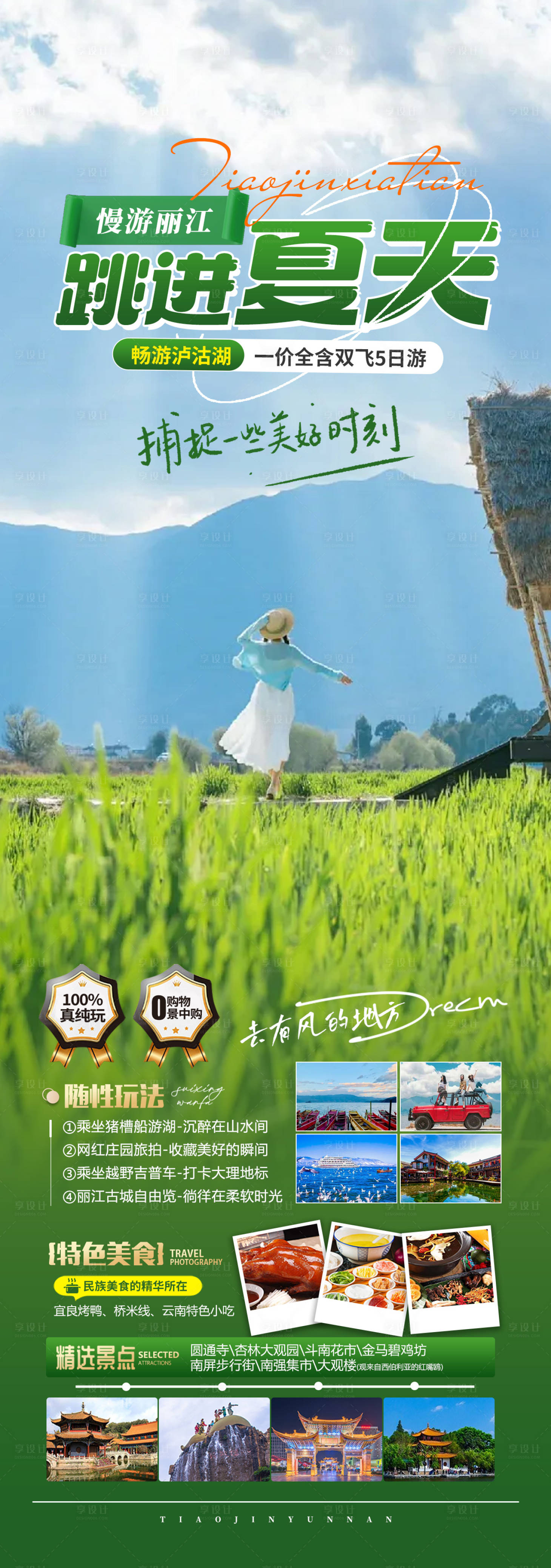 源文件下載【享設計】搜索編號：45460025330331444【跳進夏天旅游長圖海報】