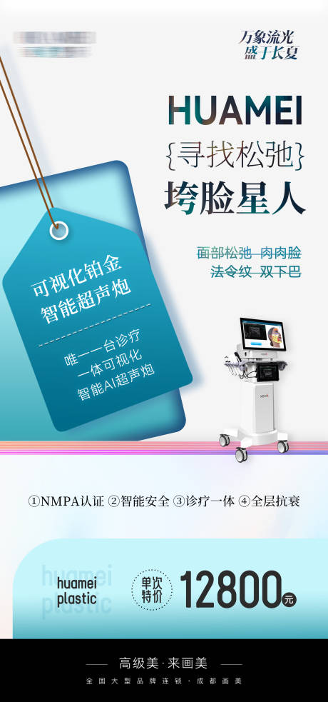 源文件下载【医美活动仪器海报】编号：68380024898102161