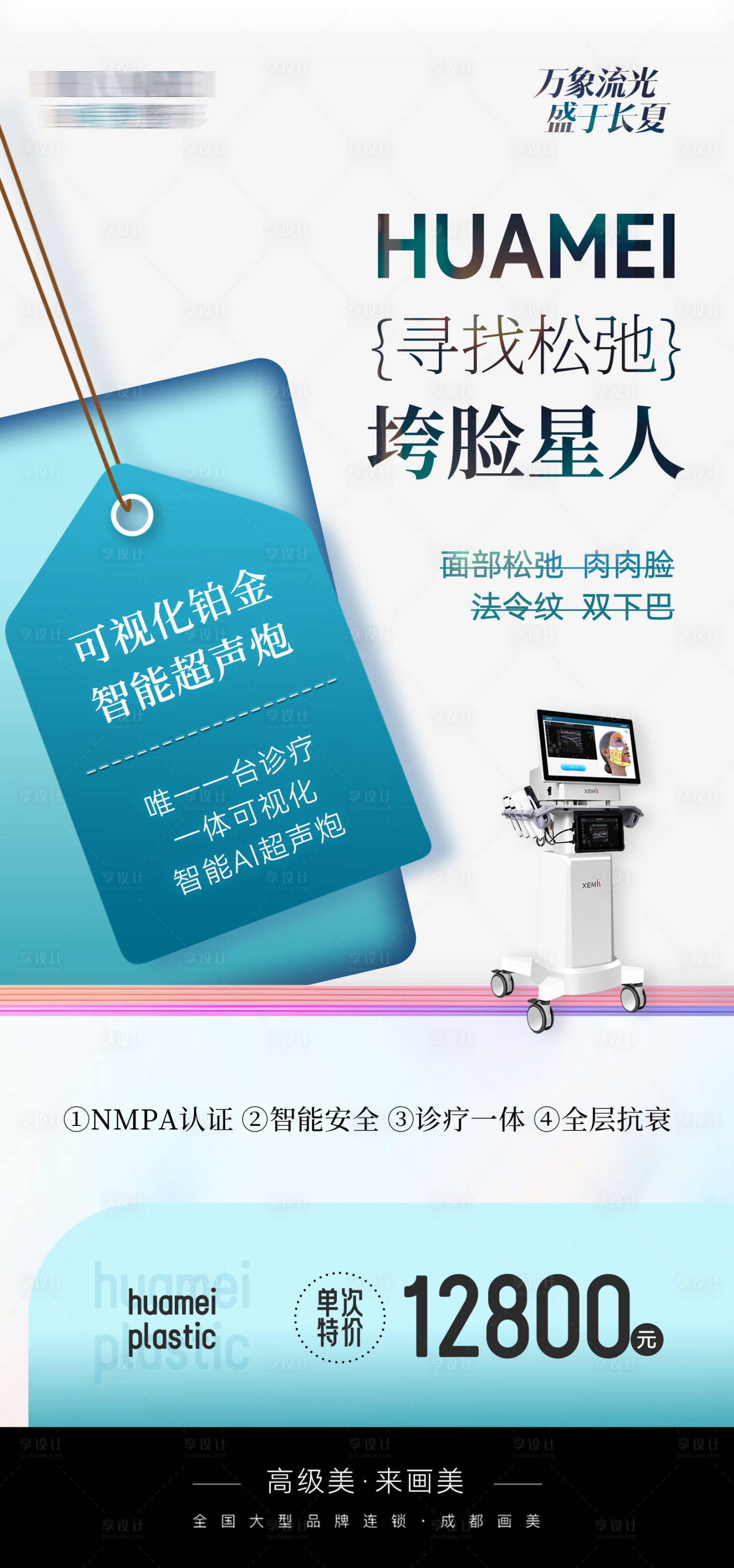 源文件下載【享設計】搜索編號：68380024898102161【醫美活動儀器海報】