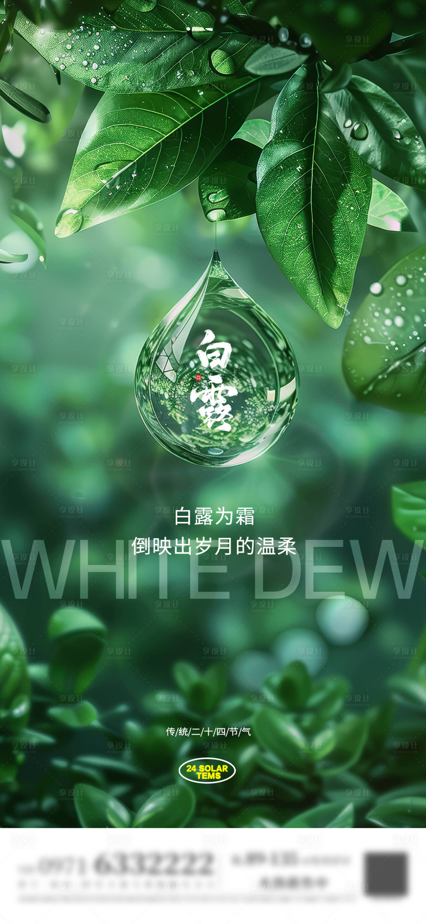 源文件下载【享设计】搜索编号：63460024955835053【白露节气海报】
