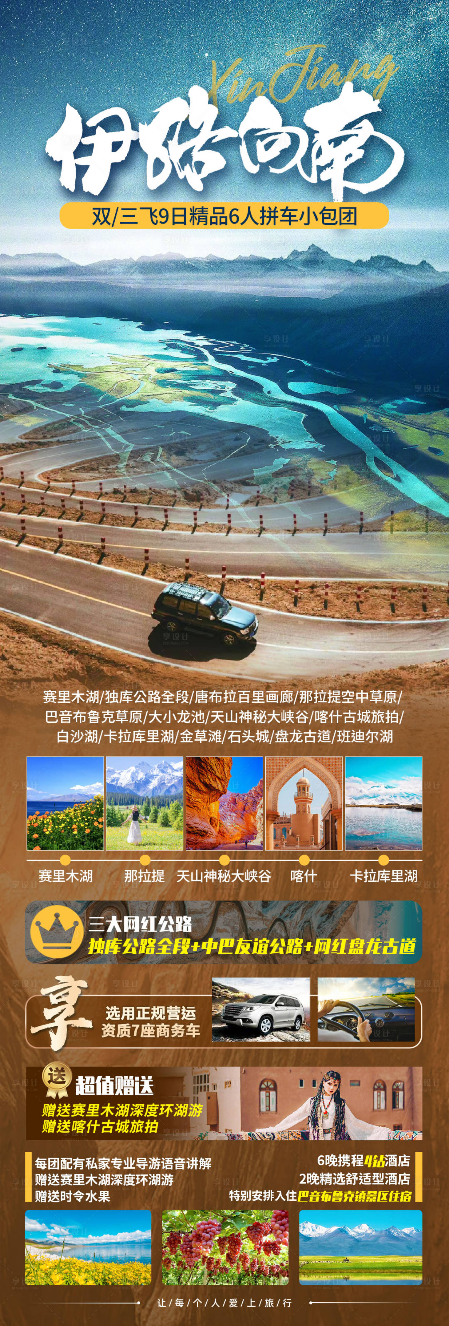 源文件下载【享设计】搜索编号：73320024966314589【南疆旅游海报】