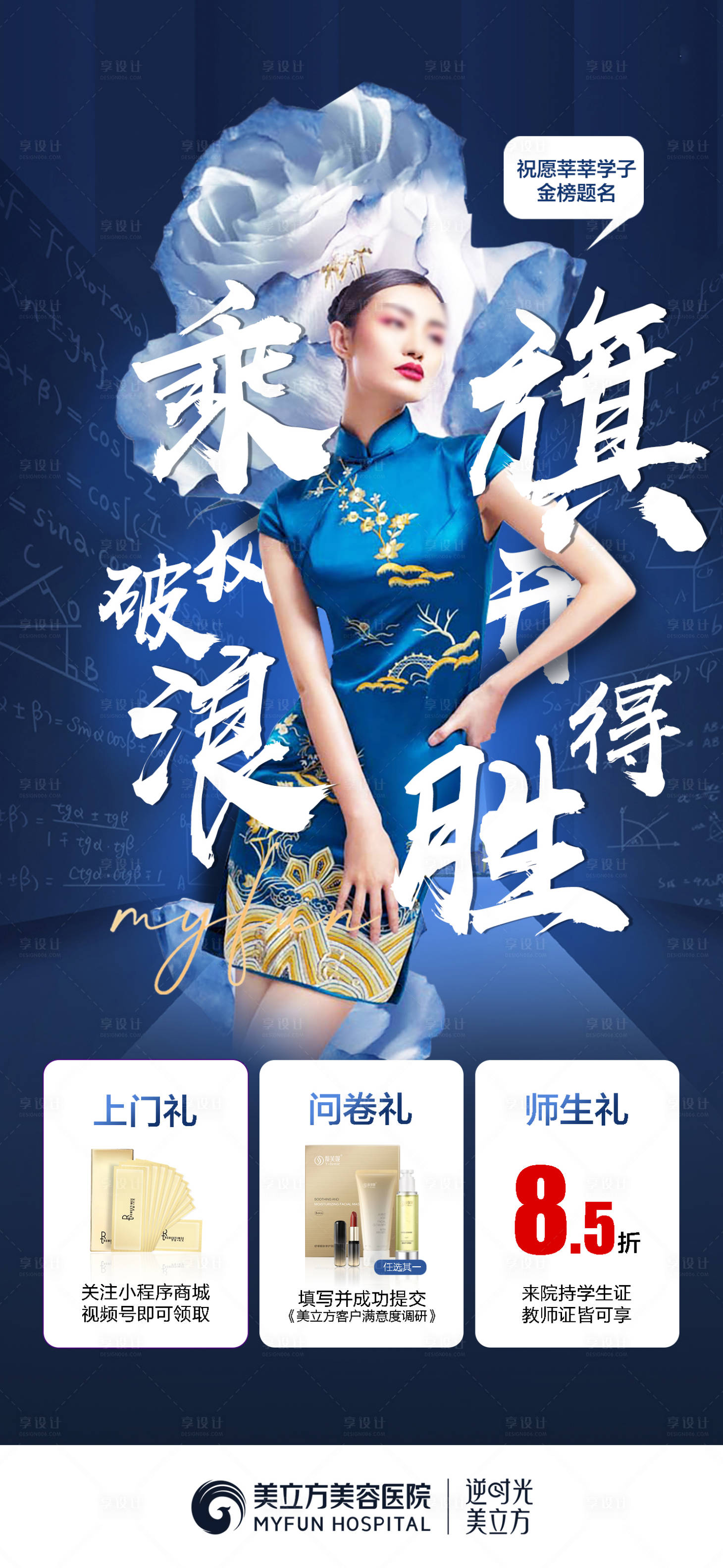 源文件下載【享設計】搜索編號：38440024138094493【醫美高考旗開得勝海報】